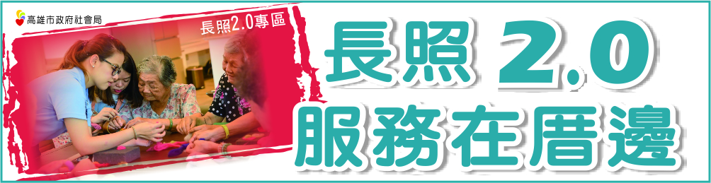 長照2.0專區-高雄市政府社會局