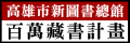 百萬藏書計畫