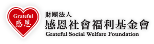 財團法人感恩社會福利基金會（此項連結開啟新視窗）