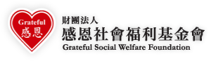 財團法人感恩社會福利基金會