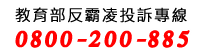 教育部防制校園霸凌專區（此項連結開啟新視窗）