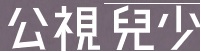 公視兒少教育資源網