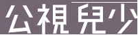 公視兒少教育資源網（此項連結開啟新視窗）