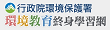 環境教育學習網
