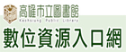 高雄市立圖書館數位資源入口網